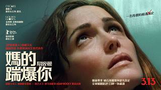 3.13《媽的踹爆你》喜劇天后蘿絲拜恩問鼎奧斯卡最佳女主角 🦶🏻 金球獎、柏林影展雙料影后 ╳ 𝐀𝟐𝟒年度黑色喜劇力作