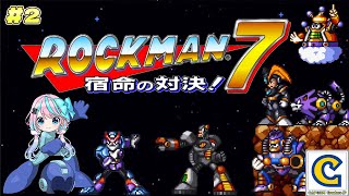 【 #ロックマンシリーズ  #ロックマン7   】#2  今日もさくさくプレイする(ボス5体目～)【 #卯依れん / Vtuber 】