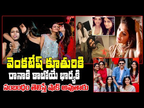 What Is the Relation Between  venkatesh daughter Aashritha And Rana fiance Miheeka Bajaj