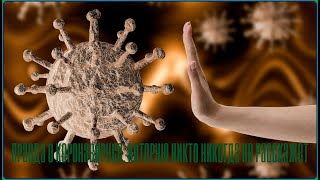 ✅ПРАВДА о коронавирусе, которую никто НИКОГДА не расскажет