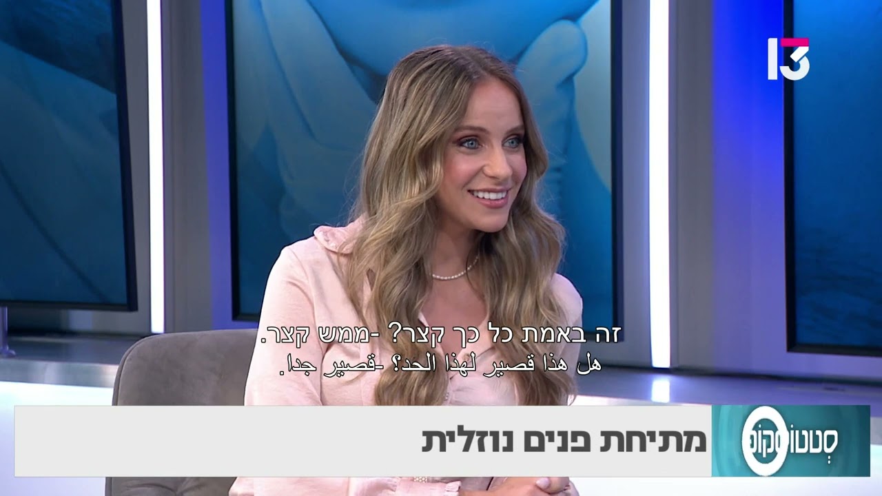 מתיחת פנים נוזלית- ד"ר אלון שניידר