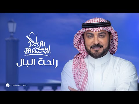 كلمات اغنية راحة البال