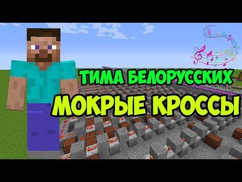 Minecraft музыка - Мокрые кроссы (Тима Белорусских) | НОТНЫЙ БЛОК