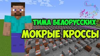 Minecraft музыка - Мокрые кроссы (Тима Белорусских) | НОТНЫЙ БЛОК