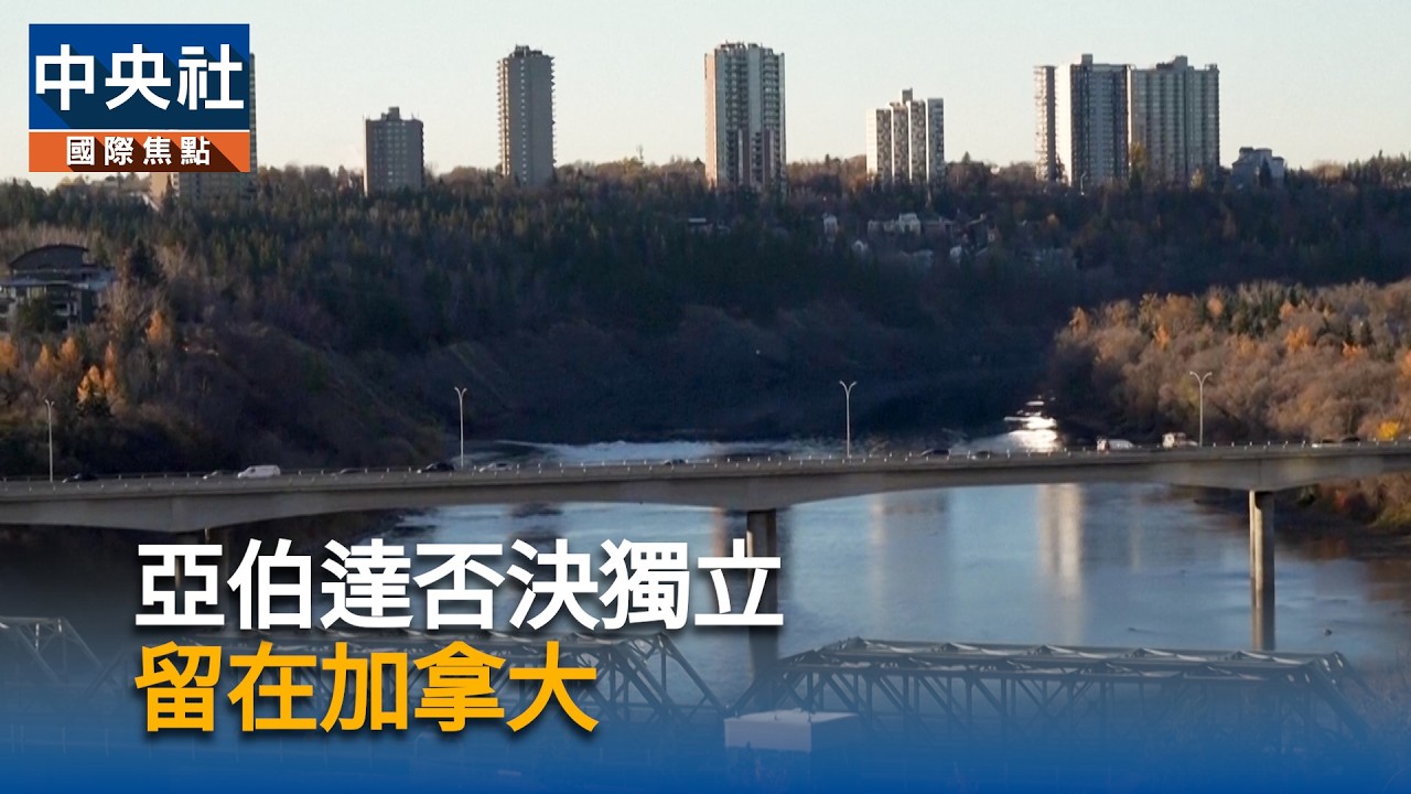 亞伯達否決獨立 續留加拿大