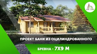 Проект бани с комнатой отдыха и террасой 7х9
