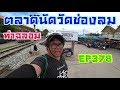 ปั่นไปแดกไป ep378 ตลาดนัดวัดช่องลม ท่าฉลอม