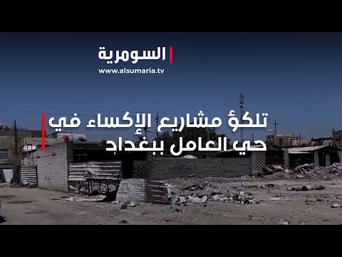 شاهد بالفيديو.. تلكؤ مشاريع الإكساء في حي العامل ببغداد
