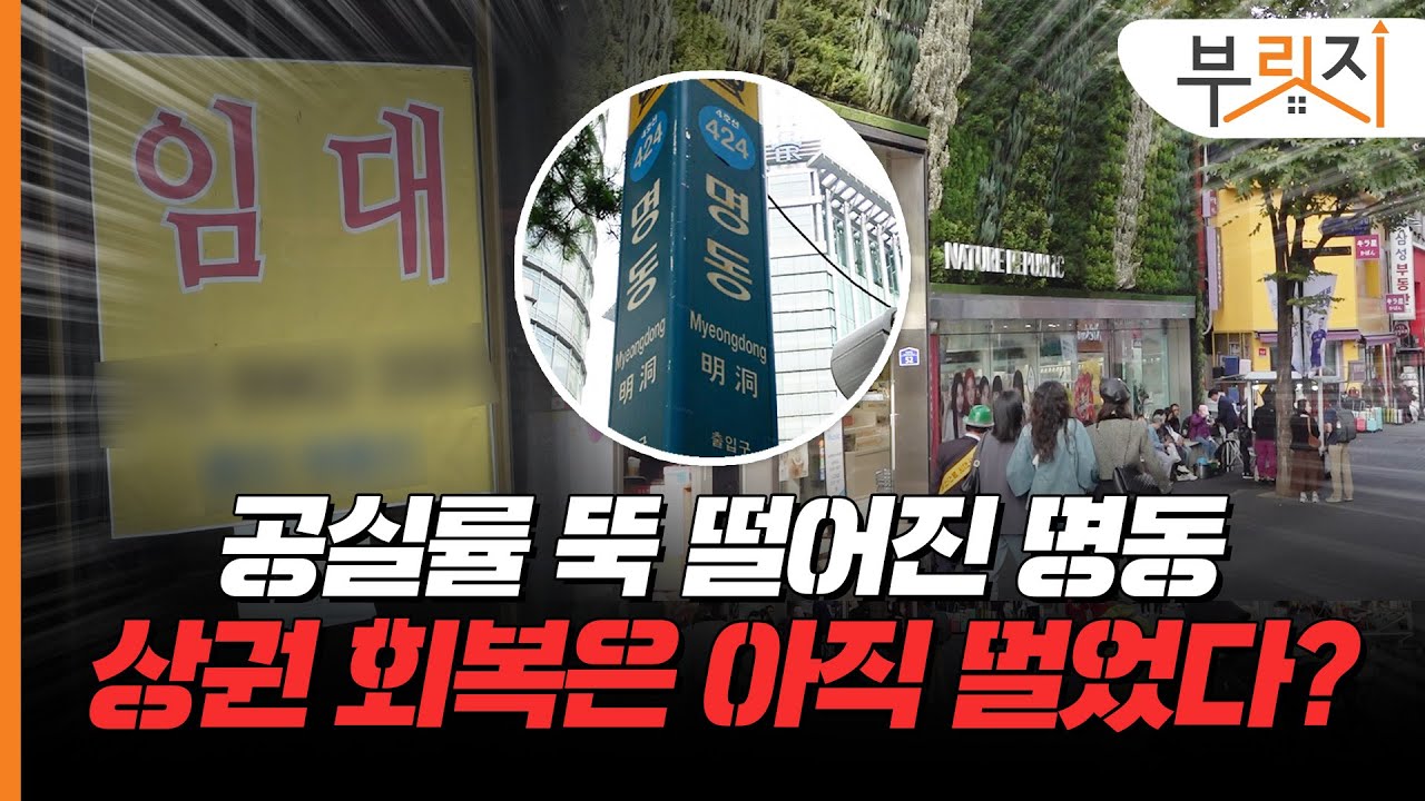 명동 관광객 돌아왔다? 상가는 찼지만…상권 회복은 “글쎄”[부릿지GO]