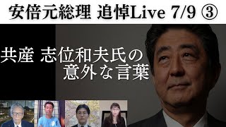 狂気を生み出した真犯人達は喪に服せ。共産 志位和夫氏の意外な言葉。西村幸祐×長尾たかし×吉田康一郎×さかきゆい【安倍元総理 追悼ライブ】7/9収録③