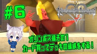 【キングダムハーツ】＃６　オリンポス編その1　カード購入してデッキを組み替える編！【チェインオブメモリーズ】