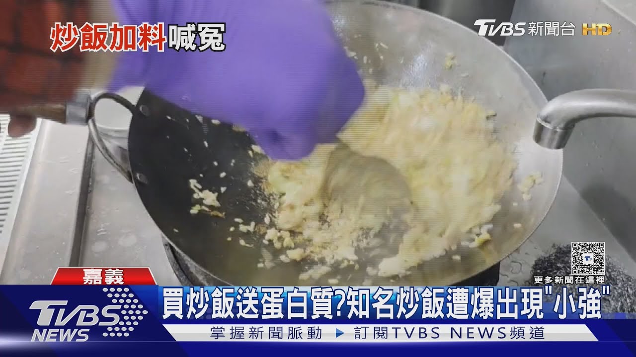 知名炒飯有「小強」! 顧客控退貨竟倒鍋回炒 業者駁:誤會
