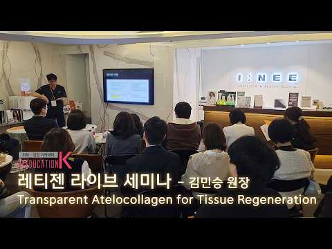 20251023 제3회 레티젠 라이브 세미나 - “Transparent Atelocollagen for Tissue Regeneration” - 아이니의원 김민승 원장