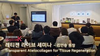 20251023 제3회 레티젠 라이브 세미나 - “Transparent Atelocollagen for Tissue Regeneration” - 아이니의원 김민승 원장