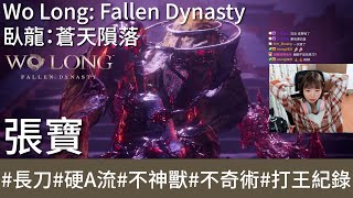 【打王紀錄】Wo Long: Fallen Dynasty  臥龍：蒼天隕落｜張寶 環首刀硬A流 不神獸 不奇術｜抱抱饅