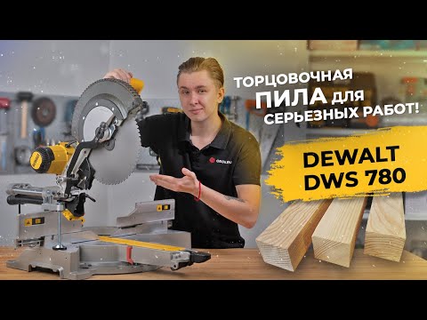 Торцовочная пила настольная DeWALT DWS780 - мощный инструмент для резки Торцовочная пила настольная DeWALT DWS780 - мощный инструмент для резки