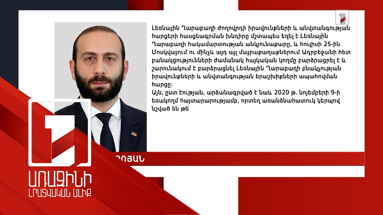 ԼՂ հայերի իրավունքների և անվտանգության խնդիրը որևէ զուգահեռ չունեցող հիմնահարց է․ ՀՀ ԱԳ նախարար