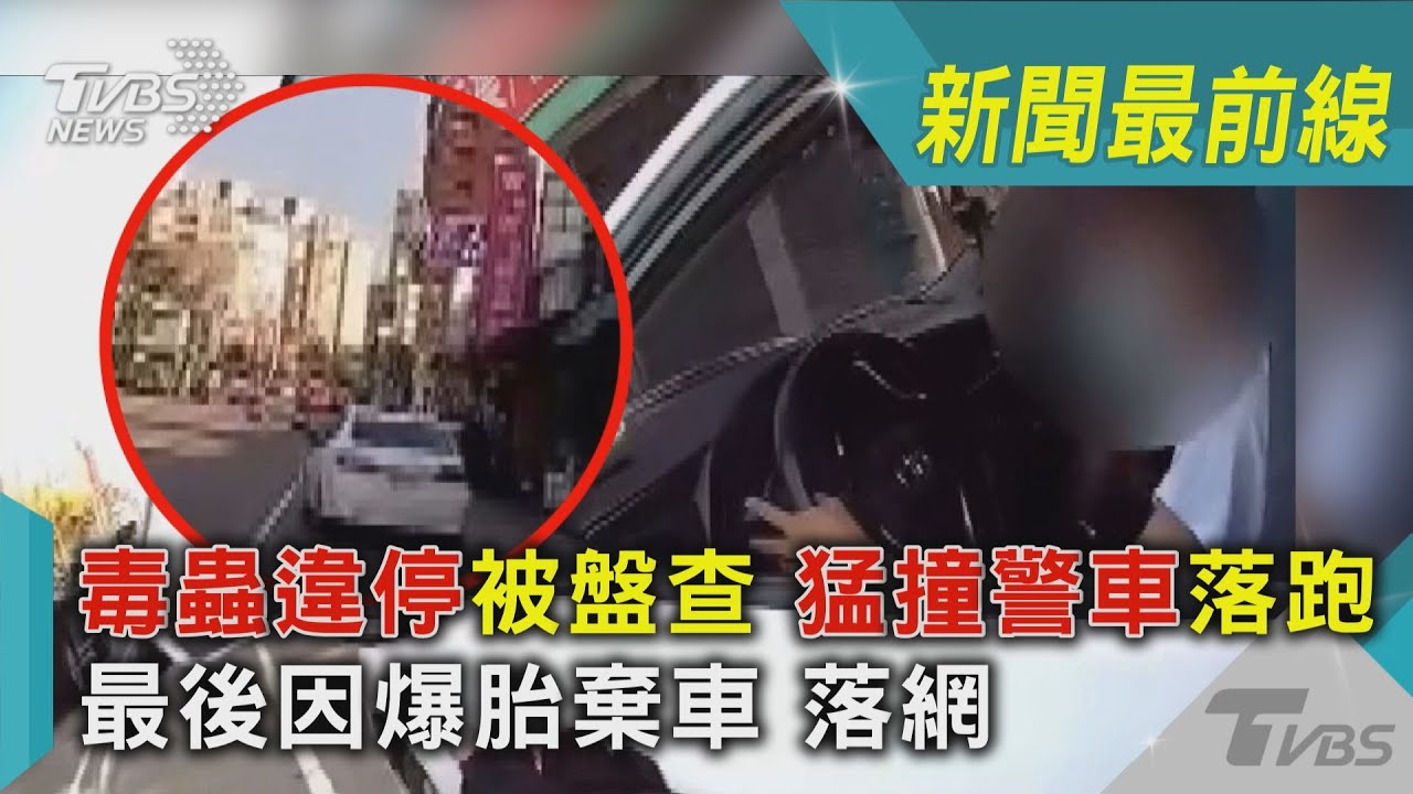 影音/毒蟲違停被盤查「猛撞警車落跑」 最後因爆胎棄車落網