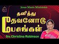 தனித்து தேவனோடு பேசுங்கள் Sis Christina Robinson Jesus