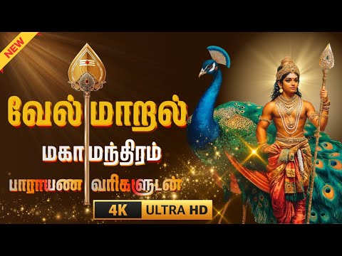 வேல் மாறல் மகா மந்திரம் பாராயண வரிகளுடன் velmaral maha mantra with lyrics