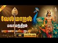 வேல் மாறல் மகா மந்திரம் பாராயண வரிகள�