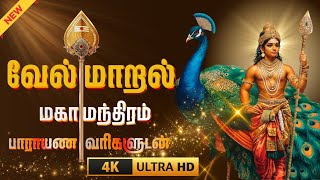Download lagu வேல் மாறல் மகா மந்திரம் பாராயண வரிகளுடன் velmaral maha mantra with lyrics mp3 Download lagu வேல் மாறல் மகா மந்திரம் பாராயண வரிகளுடன் velmaral maha mantra with lyrics mp3
