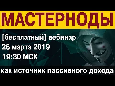 Мастерноды как источник пассивного дохода: приглашение на [бесплатный] вебинар