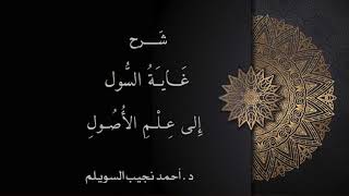 صورة شرح غاية السول إلى علم الأصول -المجلس السادس عشر-