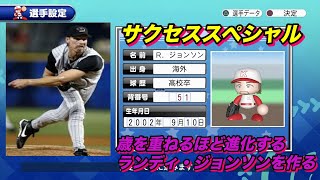 【サクスペ】「歳を重ねるほど進化するランディ・ジョンソンを作る」【サクセススペシャル Part 62】