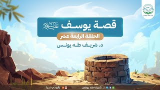 تدبر القصص/قصة يوسف عليه السلام/ الحلقة الرابعة عشر/ image