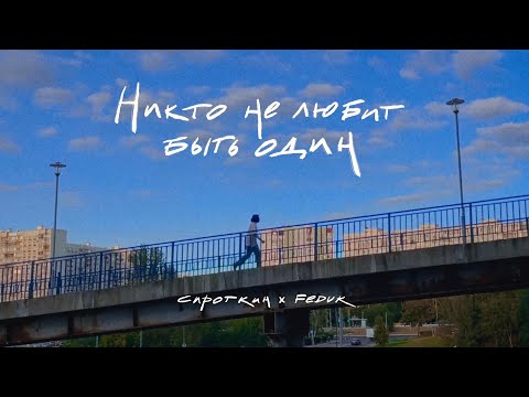 Сироткин, FEDUK – Никто не любит быть один (Lyric Video)