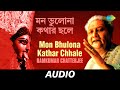 Mon Bhulona Kathar Chhale | Shyama Mayer Charan Chhunye | Ramkumar Chatterjee | Audio