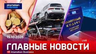 Главные новости | 15.10.2026
