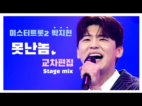 【교차편집】미스터트롯2 박지현 - 못난놈 교차편집(stage mix)