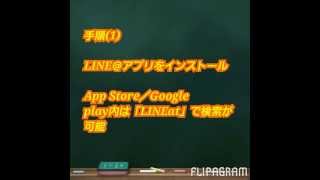 法人も個人も無料の公開型アカウントLINE@を始める方法