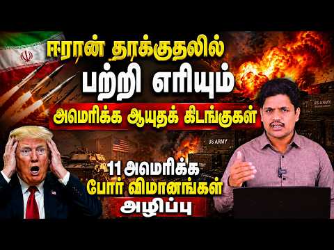 Iran vs US  | தாக்குதலை தீவிரப்படுத்தியஈரான் | ஆயுதங்கள் இல்லாமல் திண்டாடும் அமெரிக்க ராணுவம்