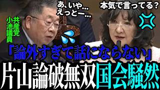 【片山無双】「その発言 耳を疑います」共産党議員の認識のズレに、片山大臣 思わずズッコケるｗ【片山さつき / 高市早苗】
