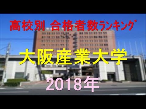 臨床検査学科 大阪産業大学 高校別合格者数ランキング 2018年【グラフでわかる】
