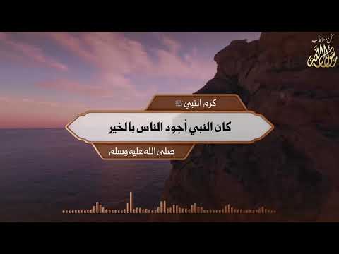  كرم النبي ﷺ كان النبي أجود الناس بالخير