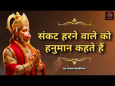 Duniya Rachne Wale ko Bhagwan kahte hain | kirtan |  #hanumanji #hanumanbhajan