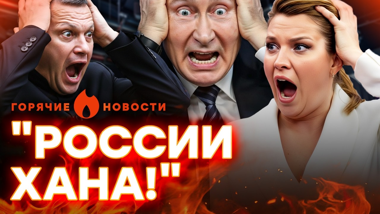 СРОЧНО! Пропагандисты в ИСТЕРИКЕ. ЗА ПУТИНЫМ ИДУТ! СКАНДАЛ у Соловьева | ГОРЯ?