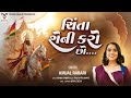 Chinta Seni Karo Cho Kinjal Rabari New Gujarati Song ચિંતા શેની કરો છો V