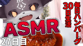 【ASMR】特別編！ #毎日ハンバーグ30日 27日目【でびでび・でびる/にじさんじ】