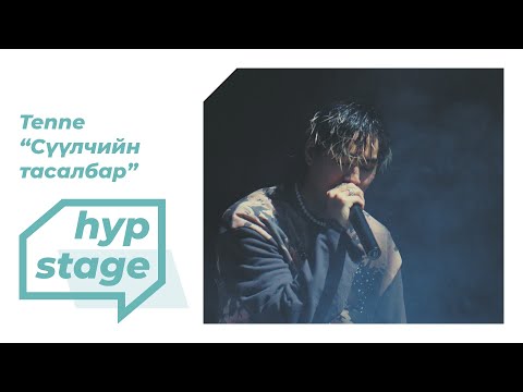 Tenne - Сүүлчийн тасалбар (HYP stage)