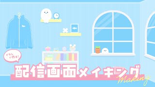 【メイキング】お部屋風配信画面が出来るまで【VTuber】