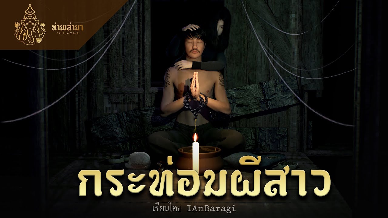หน้าปกคลิป หมอผีฝึกหัดกับวิญญาณสาว | ท่านเล่ามา 3D