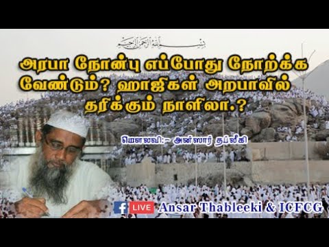 அரபா நோன்பு எப்போது நோற்க்க வேண்டும்?