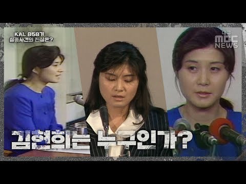 김현희는 누구인가? | 1987년 11월 29일 KAL858기 실종사건 | 대구MBC 특별기획