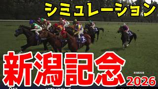 【新潟記念2026】シミュレーション【ドラマチックカメラVer.】サマー2000最終戦を展開・追い切りファクターで徹底攻略する！ブリーダーズゴールドカップ馬単的中シミュレーションで勝利をお届け！！