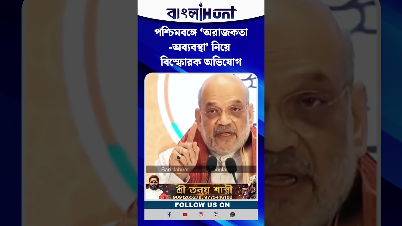 পশ্চিমবঙ্গে ‘অরাজকতা-অব্যবস্থা’ নিয়ে বিস্ফোরক অভিযোগ অমিত শাহের
